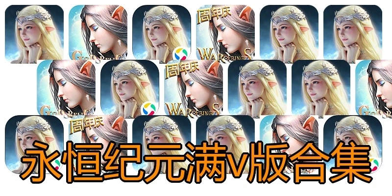 永恒纪元满v版合集