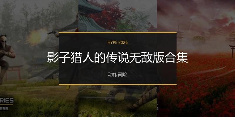 影子猎人的传说无敌版合集