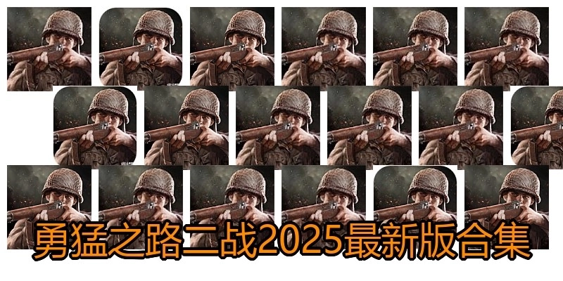 勇猛之路二战2025最新版合集