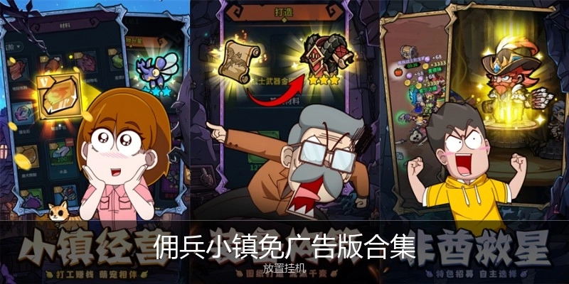 佣兵小镇免广告版合集