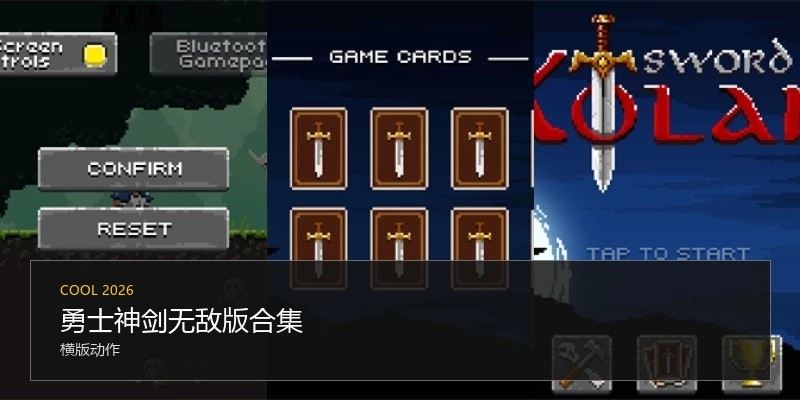 勇士神剑无敌版合集