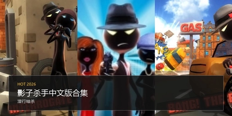 影子杀手中文版合集