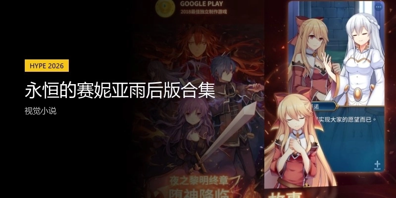 永恒的赛妮亚雨后版合集