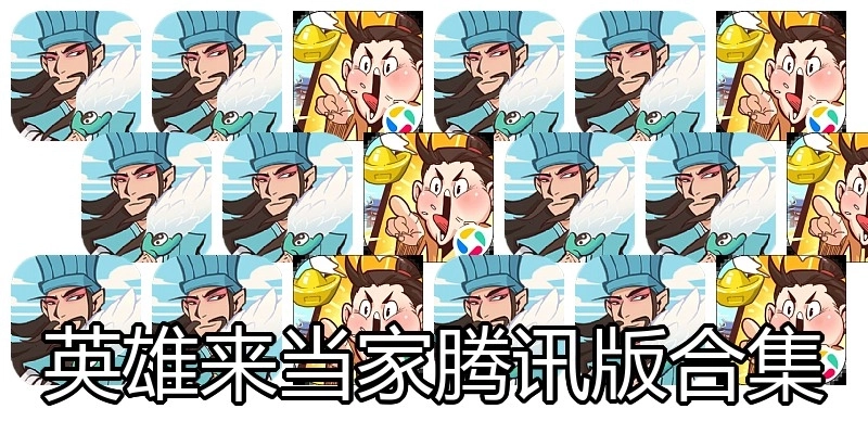 英雄来当家腾讯版合集