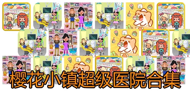樱花小镇超级医院合集
