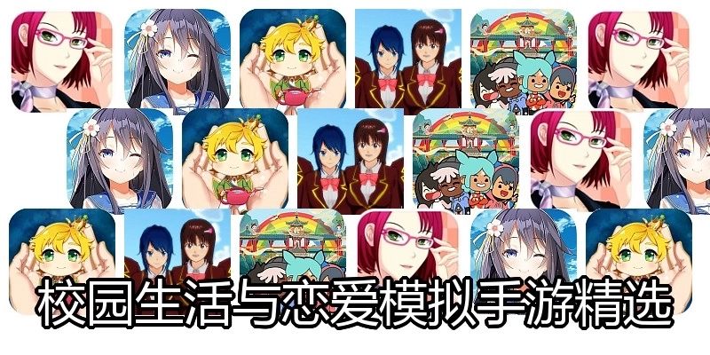 校园生活与恋爱模拟手游精选