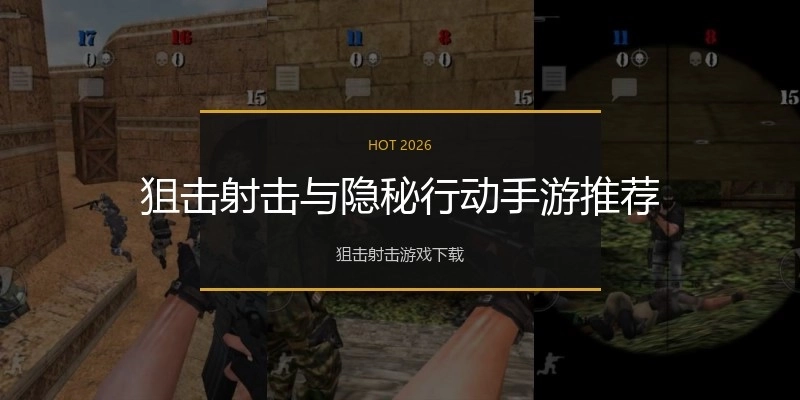 狙击射击与隐秘行动手游推荐