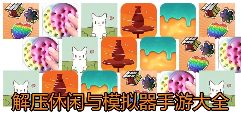 解压休闲与模拟器手游大全