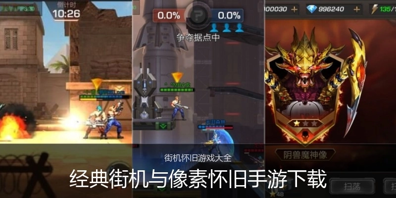 经典街机与像素怀旧手游下载