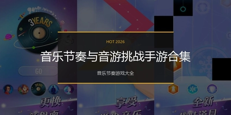 音乐节奏与音游挑战手游合集
