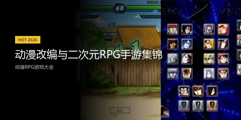 动漫改编与二次元RPG手游集锦