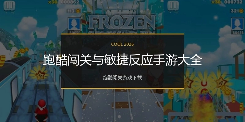 跑酷闯关与敏捷反应手游大全