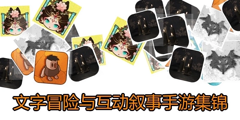文字冒险与互动叙事手游集锦