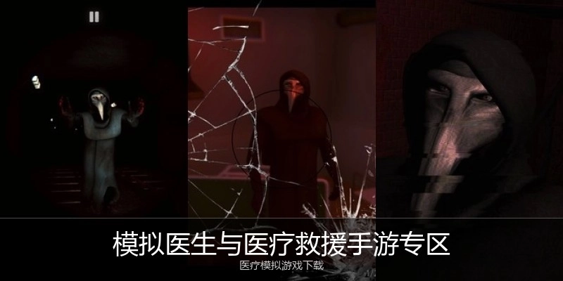模拟医生与医疗救援手游专区