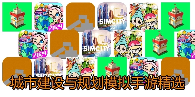 城市建设与规划模拟手游精选
