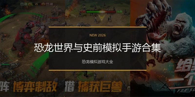恐龙世界与史前模拟手游合集