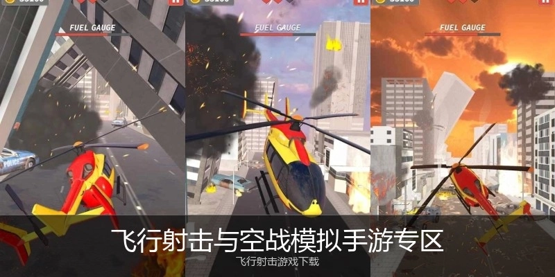 飞行射击与空战模拟手游专区