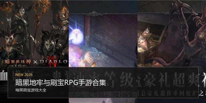 暗黑地牢与刷宝RPG手游合集