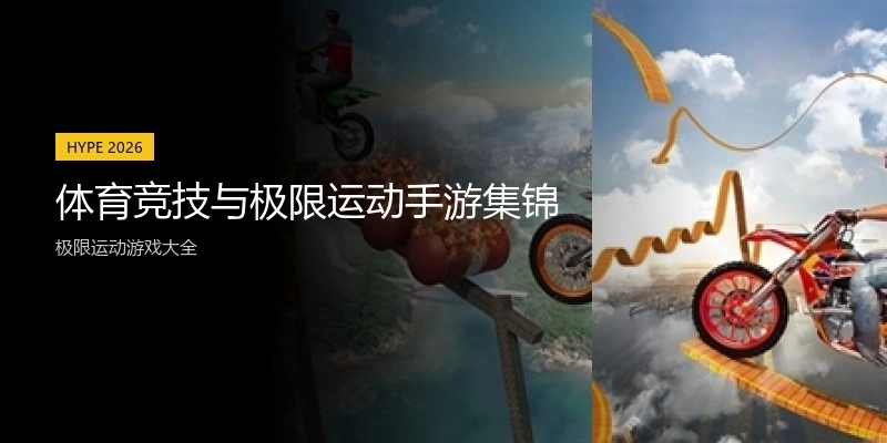 体育竞技与极限运动手游集锦