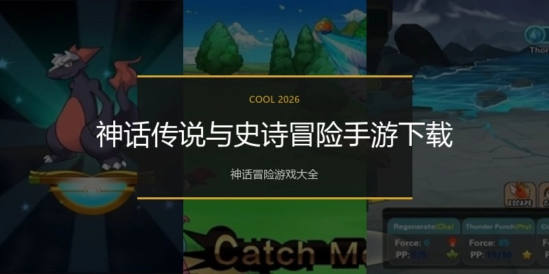 神话传说与史诗冒险手游下载