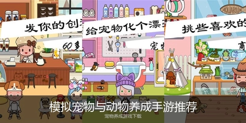 模拟宠物与动物养成手游推荐