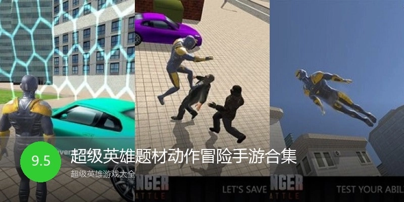 超级英雄题材动作冒险手游合集