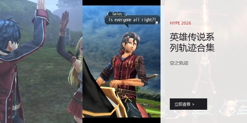 英雄传说系列轨迹合集