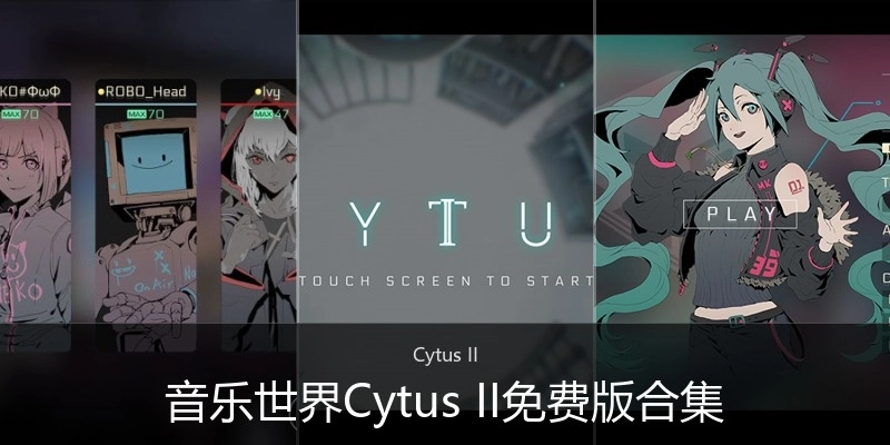 音乐世界Cytus II免费版合集