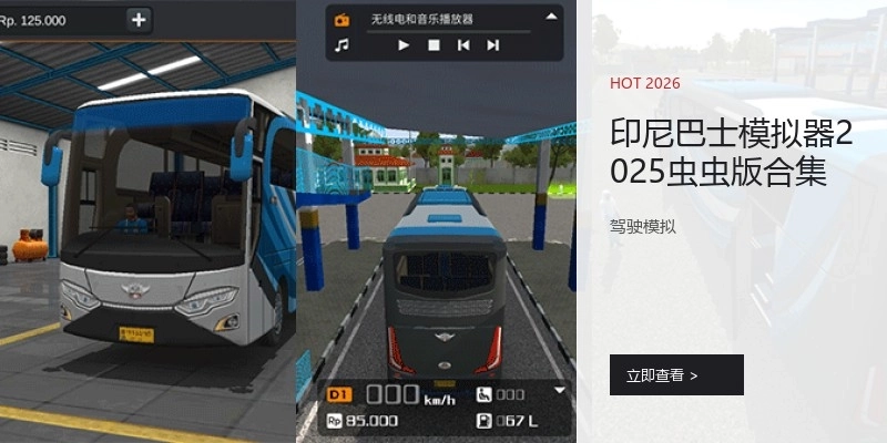 印尼巴士模拟器2025虫虫版合集