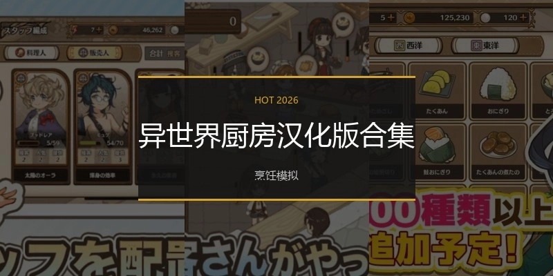 异世界厨房汉化版合集