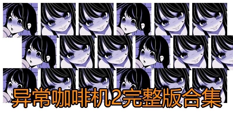 异常咖啡机2完整版合集