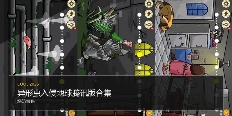 异形虫入侵地球腾讯版合集