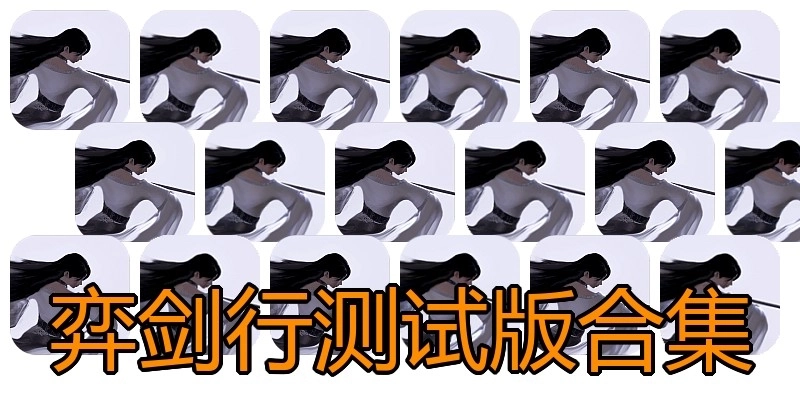 弈剑行测试版合集