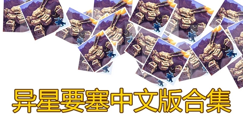 异星要塞中文版合集