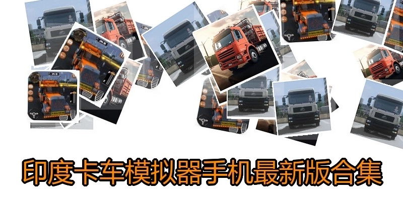 印度卡车模拟器手机最新版合集