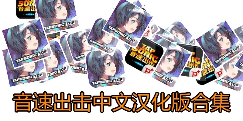 音速出击中文汉化版合集