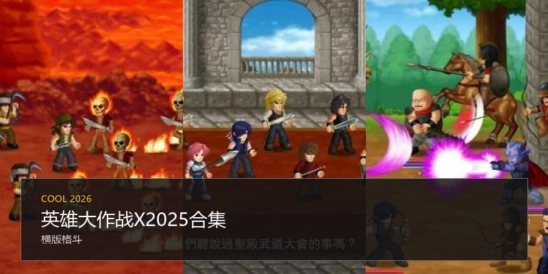 英雄大作战X2025合集