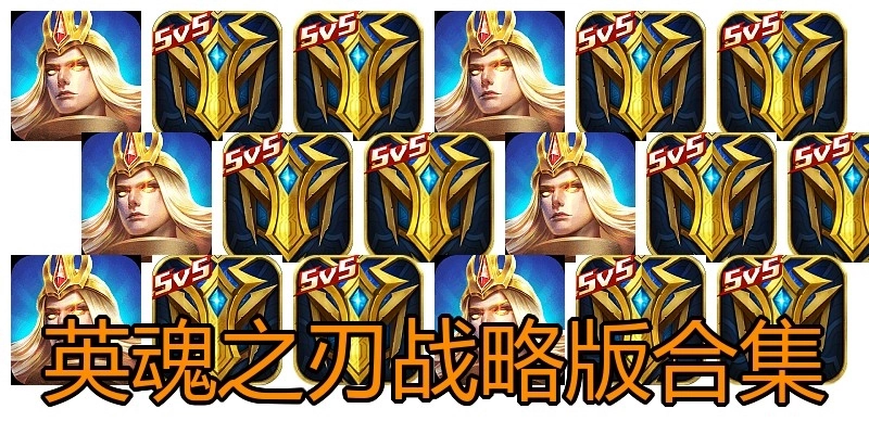 英魂之刃战略版合集
