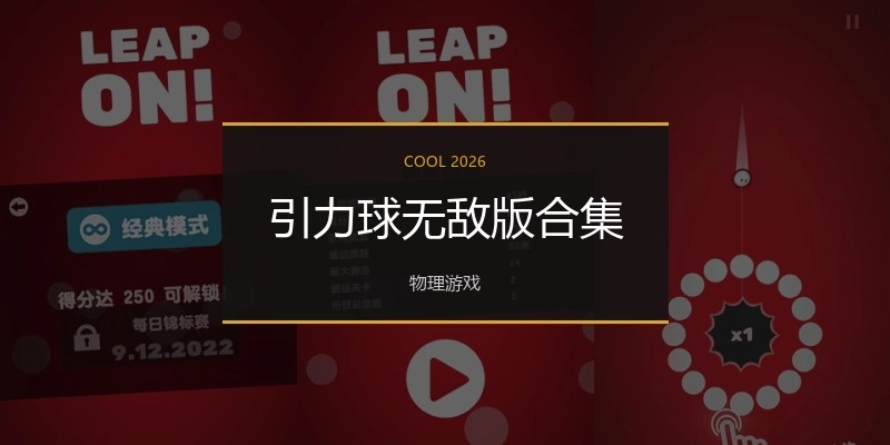 引力球无敌版合集