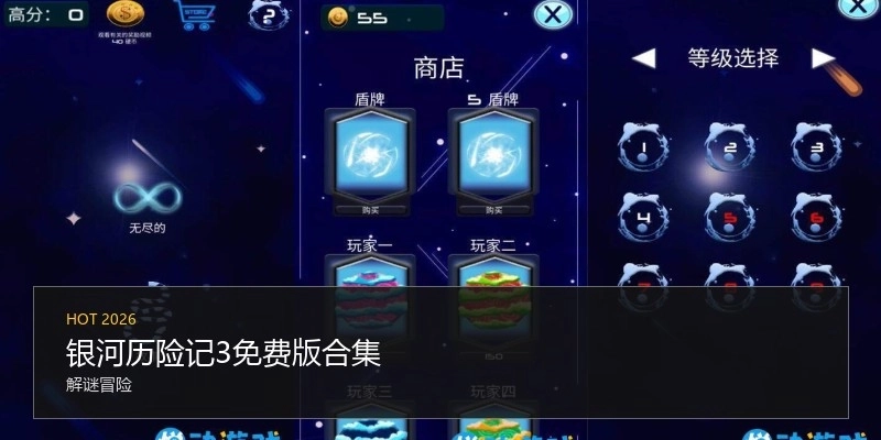 银河历险记3免费版合集