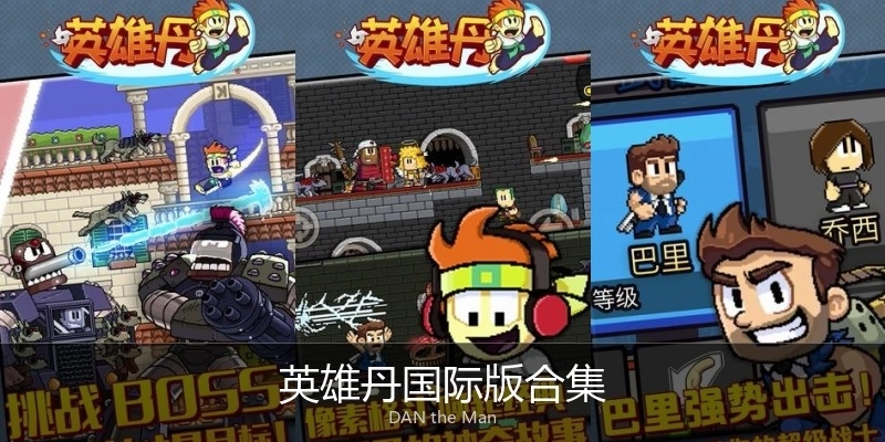 英雄丹国际版合集