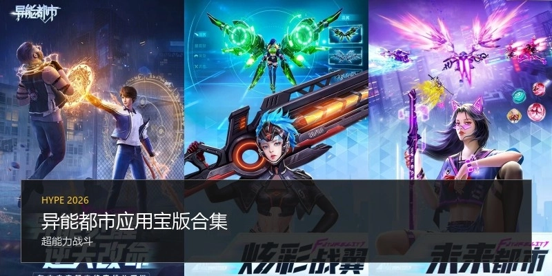 异能都市应用宝版合集