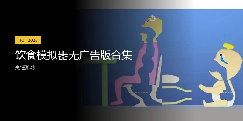饮食模拟器无广告版合集