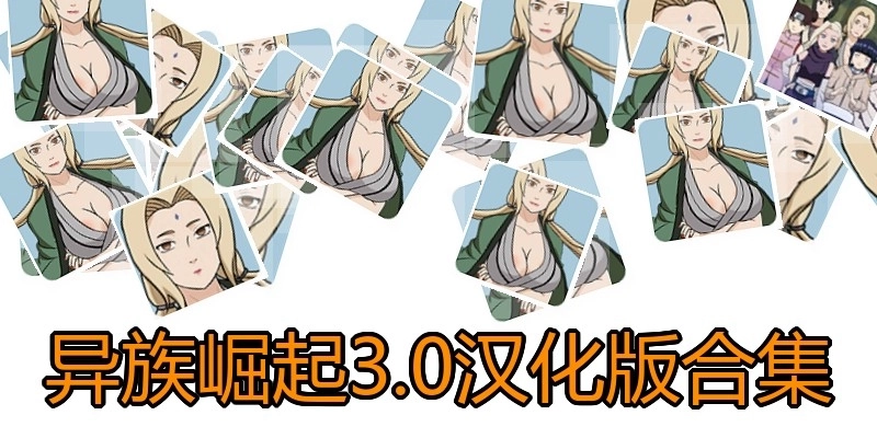 异族崛起3.0汉化版合集