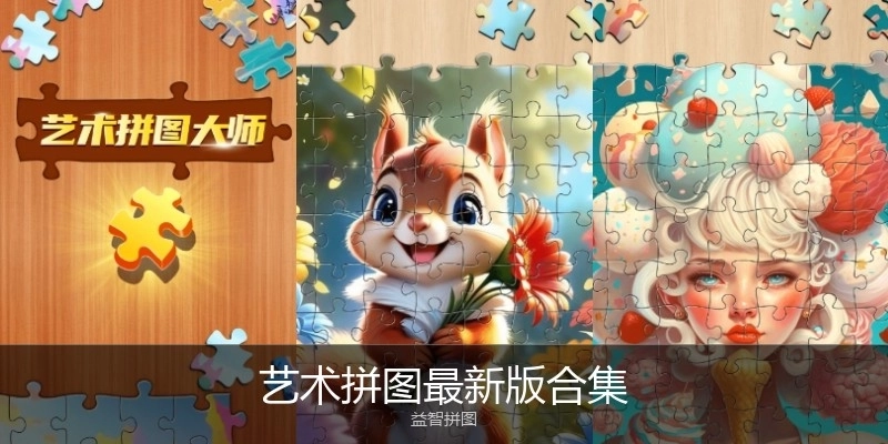 艺术拼图最新版合集