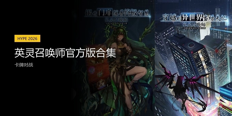 英灵召唤师官方版合集