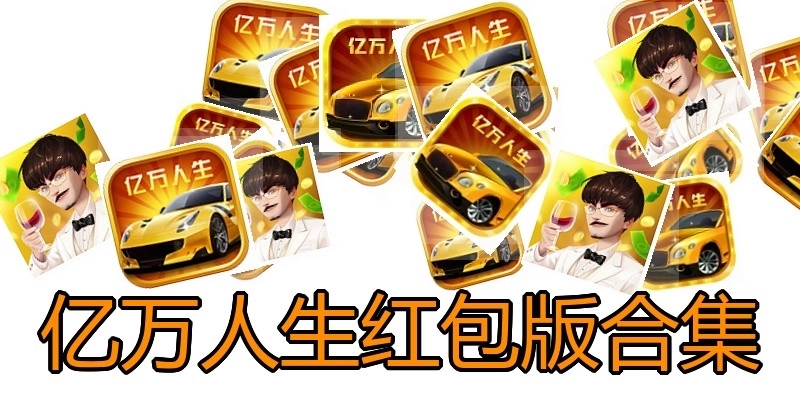 亿万人生红包版合集