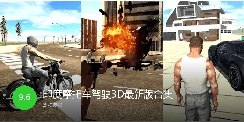 印度摩托车驾驶3D最新版合集