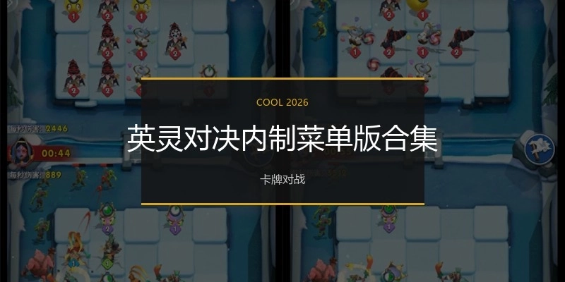 英灵对决内制菜单版合集