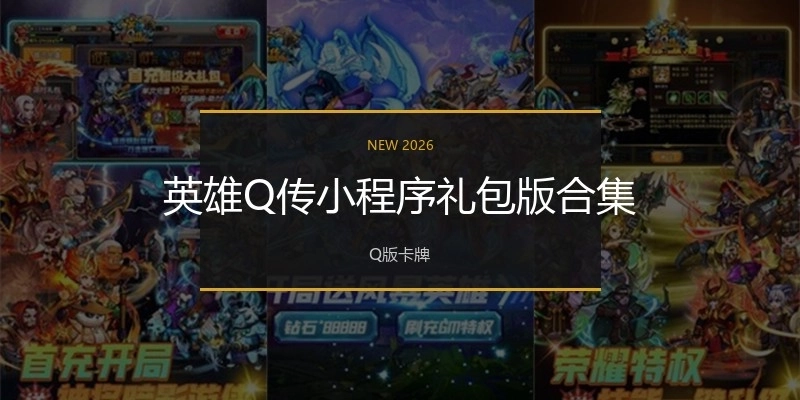 英雄Q传小程序礼包版合集